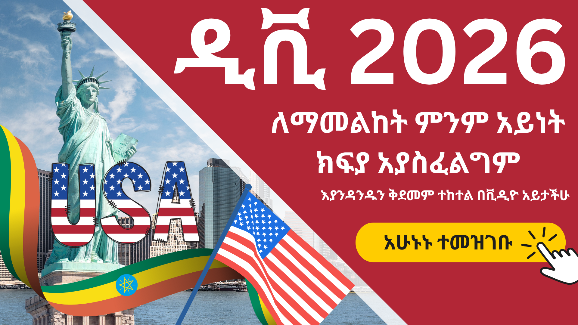 DV Lottery 2026 Registration Ethiopia ዲቪ ሎተሪ 2026 አሞላል ቅደም ተከተል